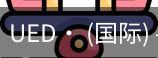 ued官网